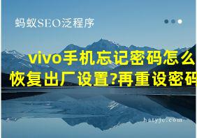 vivo手机忘记密码怎么恢复出厂设置?再重设密码