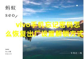 vivo手机忘记密码怎么恢复出厂设置解锁方式