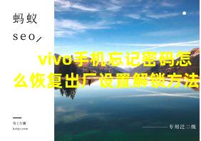 vivo手机忘记密码怎么恢复出厂设置解锁方法