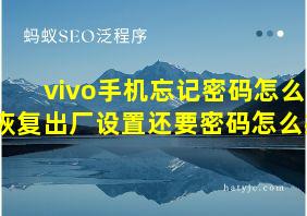 vivo手机忘记密码怎么恢复出厂设置还要密码怎么办