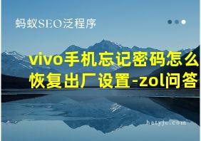 vivo手机忘记密码怎么恢复出厂设置-zol问答