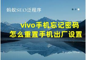 vivo手机忘记密码怎么重置手机出厂设置