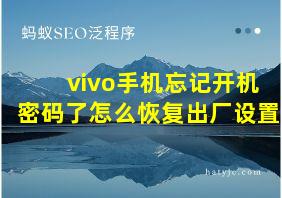 vivo手机忘记开机密码了怎么恢复出厂设置