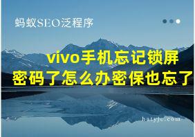 vivo手机忘记锁屏密码了怎么办密保也忘了