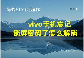 vivo手机忘记锁屏密码了怎么解锁