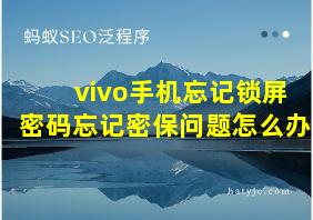 vivo手机忘记锁屏密码忘记密保问题怎么办