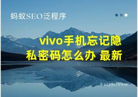 vivo手机忘记隐私密码怎么办 最新