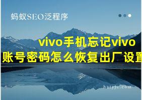 vivo手机忘记vivo账号密码怎么恢复出厂设置