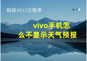 vivo手机怎么不显示天气预报