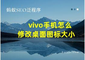 vivo手机怎么修改桌面图标大小