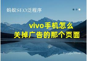 vivo手机怎么关掉广告的那个页面