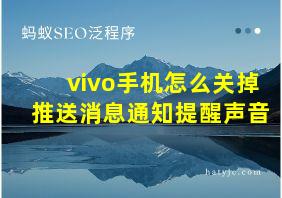 vivo手机怎么关掉推送消息通知提醒声音