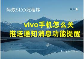 vivo手机怎么关推送通知消息功能提醒