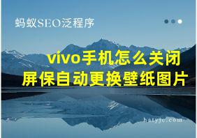 vivo手机怎么关闭屏保自动更换壁纸图片