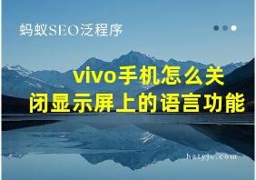 vivo手机怎么关闭显示屏上的语言功能