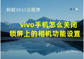 vivo手机怎么关闭锁屏上的相机功能设置