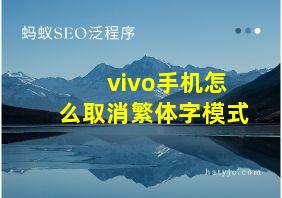 vivo手机怎么取消繁体字模式