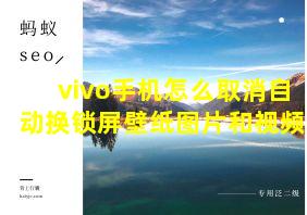 vivo手机怎么取消自动换锁屏壁纸图片和视频