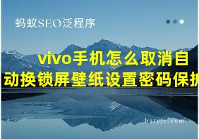 vivo手机怎么取消自动换锁屏壁纸设置密码保护