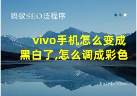 vivo手机怎么变成黑白了,怎么调成彩色