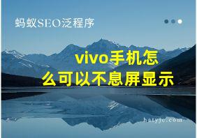 vivo手机怎么可以不息屏显示