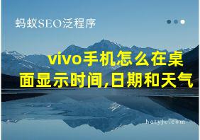 vivo手机怎么在桌面显示时间,日期和天气