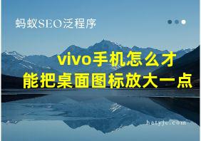 vivo手机怎么才能把桌面图标放大一点