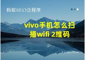 vivo手机怎么扫描wifi 2维码