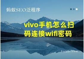 vivo手机怎么扫码连接wifi密码