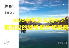 vivo手机怎么找到之前用过的壁纸图片和视频