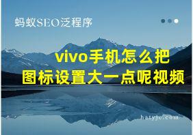 vivo手机怎么把图标设置大一点呢视频