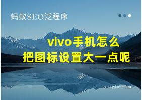 vivo手机怎么把图标设置大一点呢