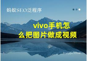 vivo手机怎么把图片做成视频