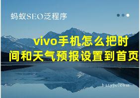 vivo手机怎么把时间和天气预报设置到首页