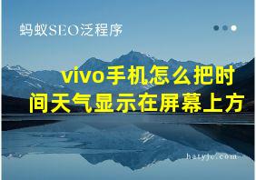 vivo手机怎么把时间天气显示在屏幕上方