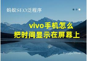 vivo手机怎么把时间显示在屏幕上