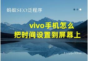 vivo手机怎么把时间设置到屏幕上