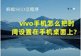 vivo手机怎么把时间设置在手机桌面上?