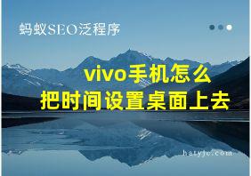 vivo手机怎么把时间设置桌面上去