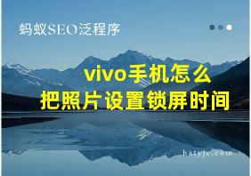 vivo手机怎么把照片设置锁屏时间