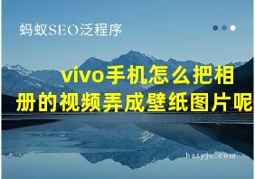 vivo手机怎么把相册的视频弄成壁纸图片呢