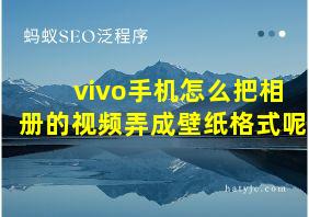 vivo手机怎么把相册的视频弄成壁纸格式呢