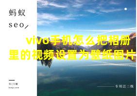 vivo手机怎么把相册里的视频设置为壁纸图片