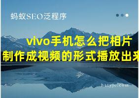 vivo手机怎么把相片制作成视频的形式播放出来