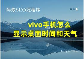 vivo手机怎么显示桌面时间和天气