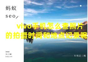 vivo手机怎么查照片的拍摄时间和地点记录呢