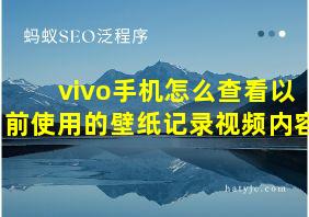 vivo手机怎么查看以前使用的壁纸记录视频内容