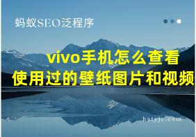 vivo手机怎么查看使用过的壁纸图片和视频