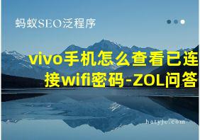 vivo手机怎么查看已连接wifi密码-ZOL问答