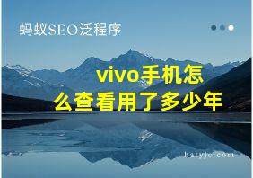 vivo手机怎么查看用了多少年